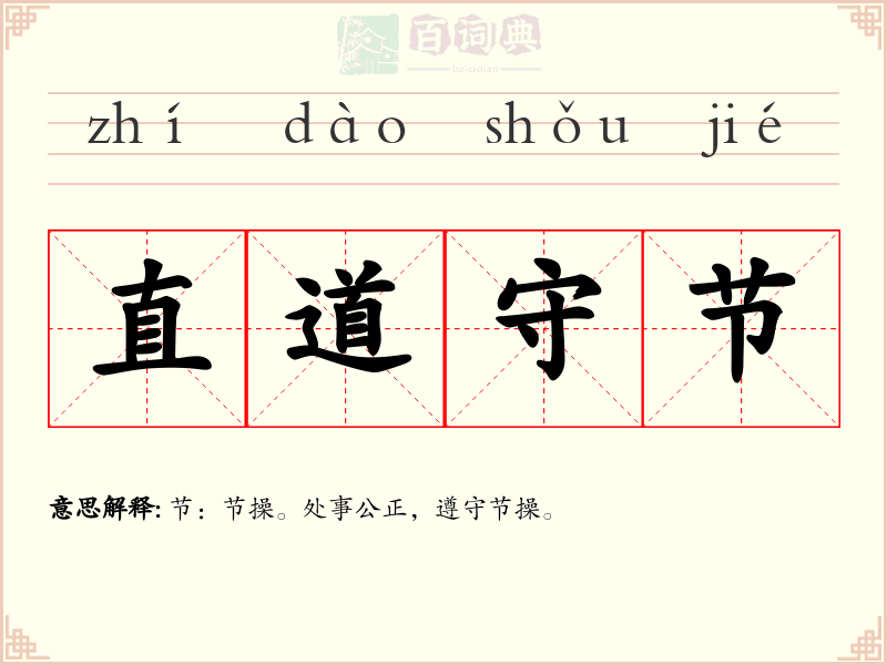 直道守节