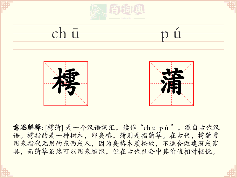 樗蒲