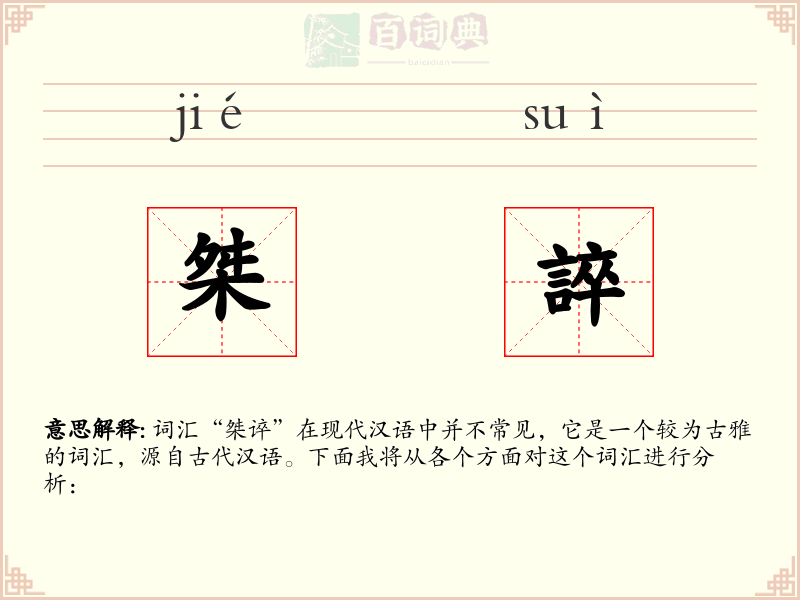 桀誶