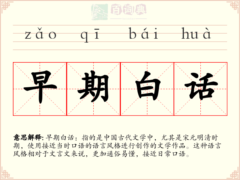 早期白话