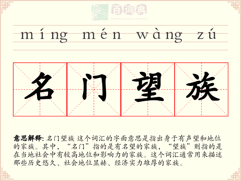 名门望族