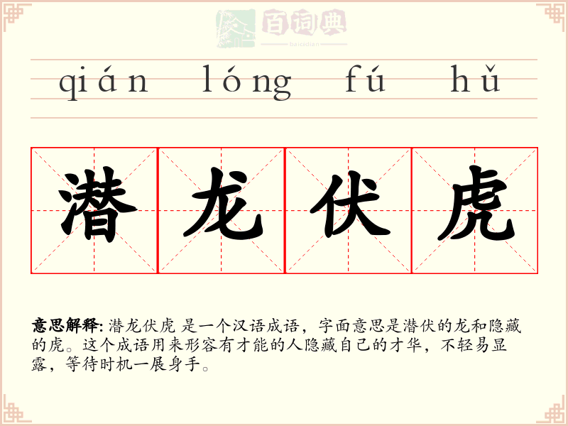 潜龙伏虎