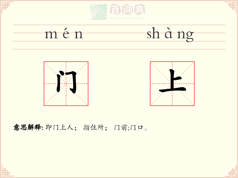 门上