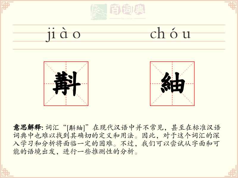 斠紬