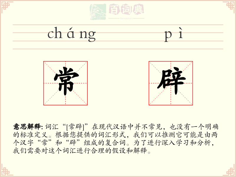常辟