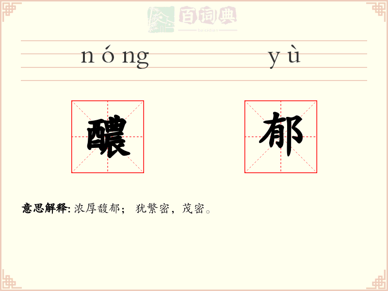 醲郁