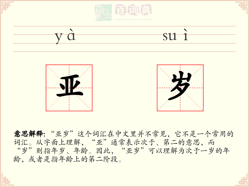 亚岁