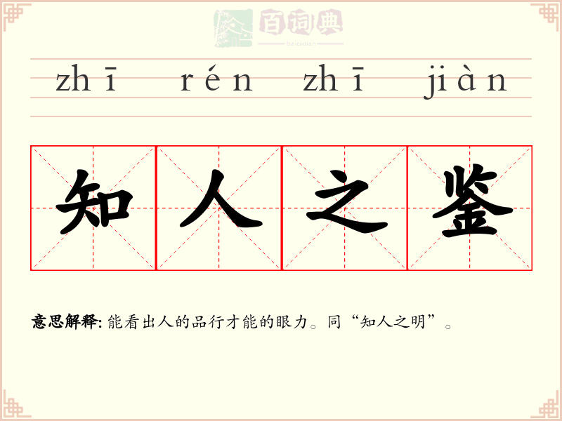知人之鉴