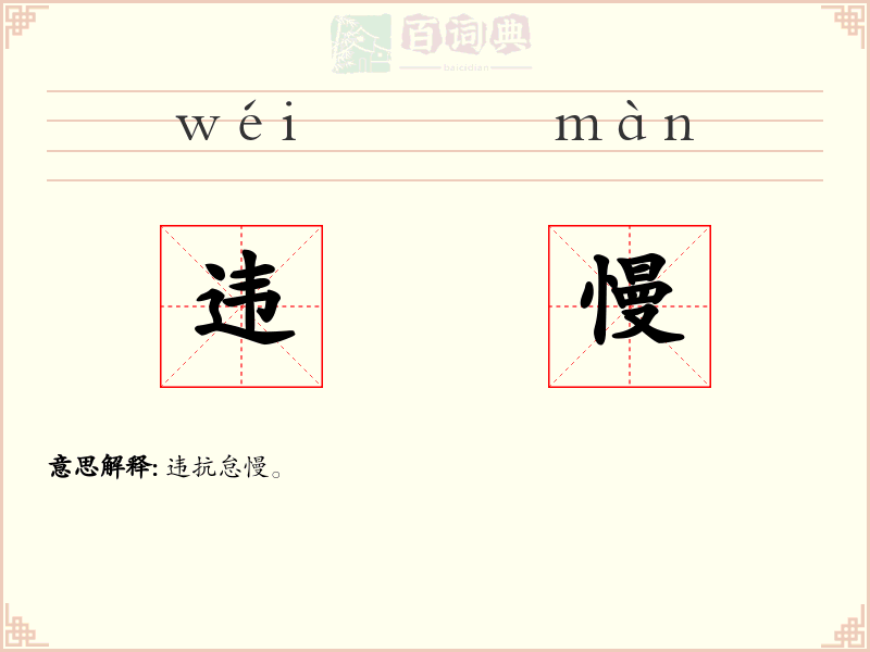 违慢