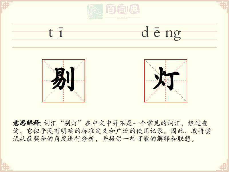 剔灯