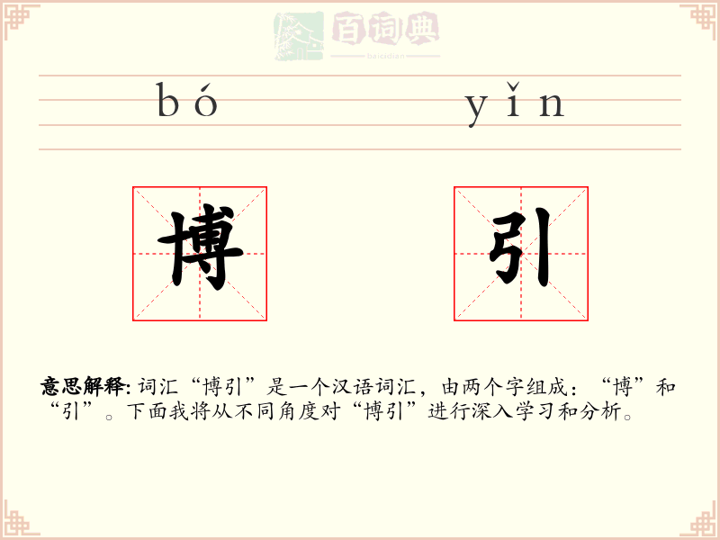 博引