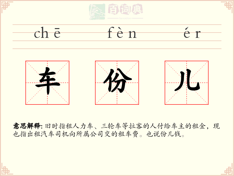 车份儿