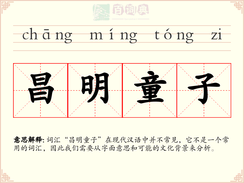 昌明童子