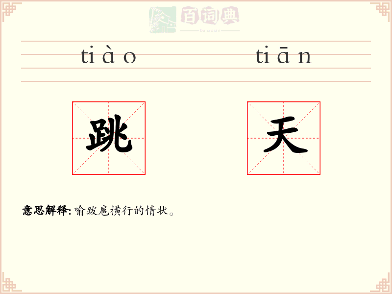 跳天