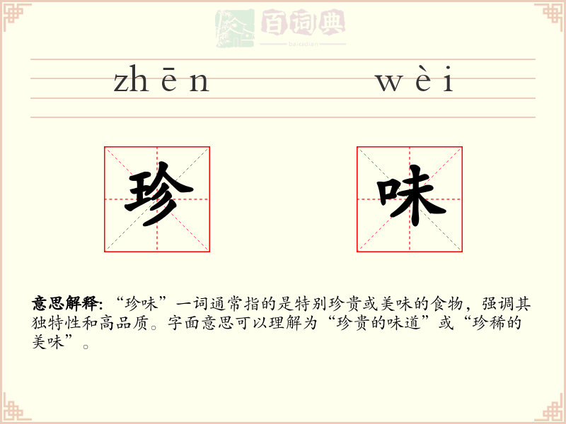珍味
