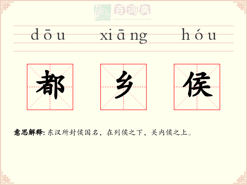都乡侯