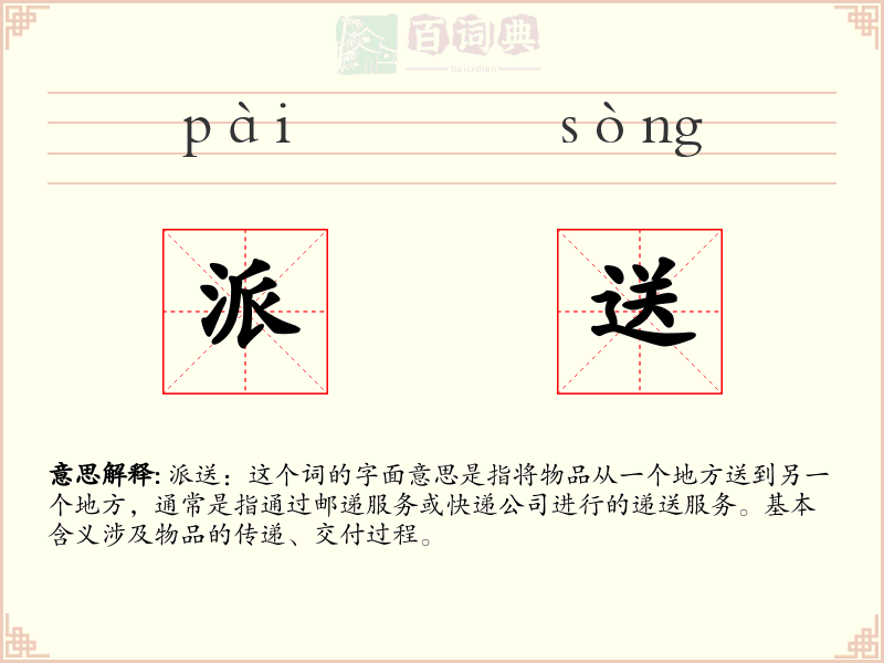 派送