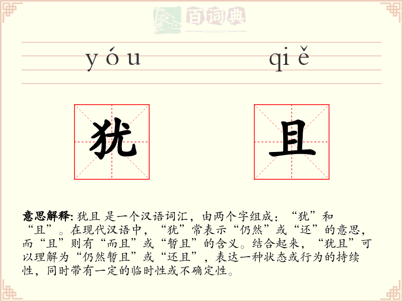 犹且