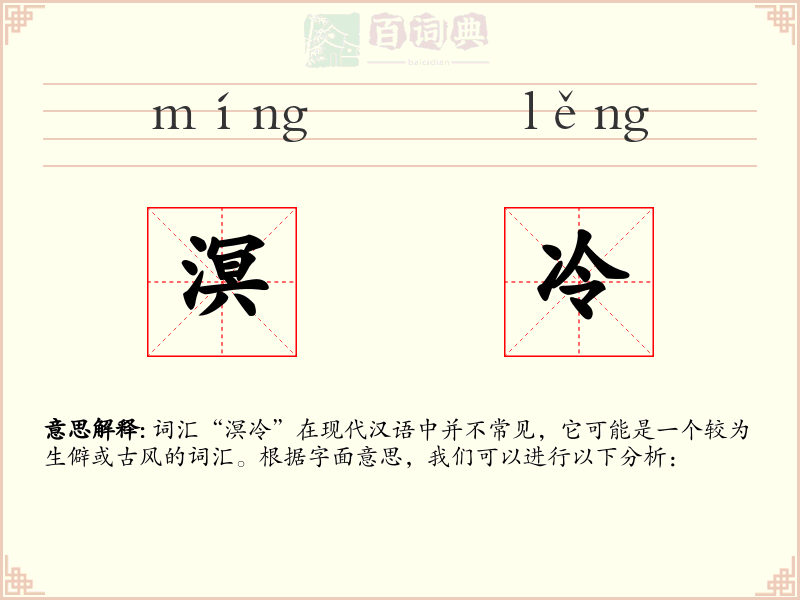 溟冷