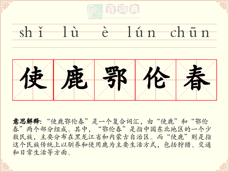 使鹿鄂伦春