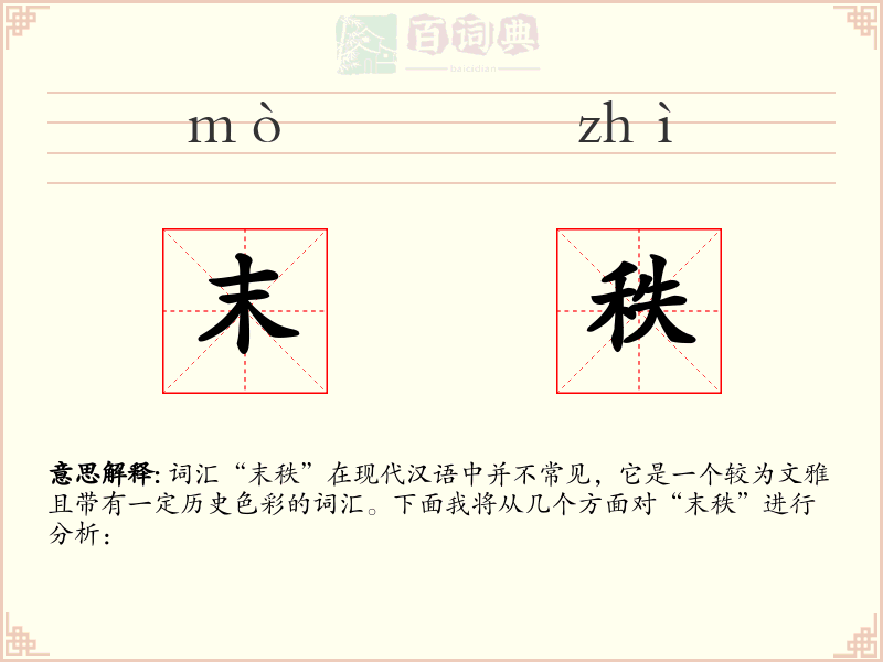 末秩