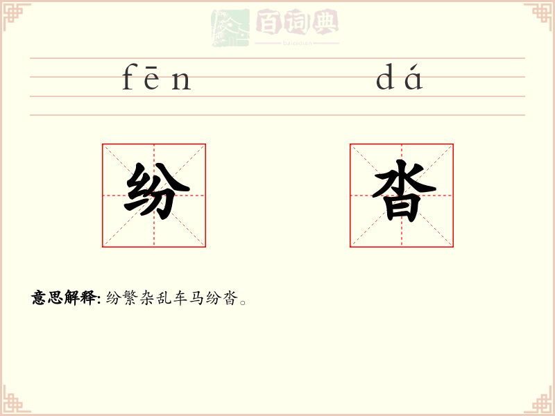 纷沓