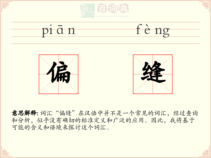 偏缝