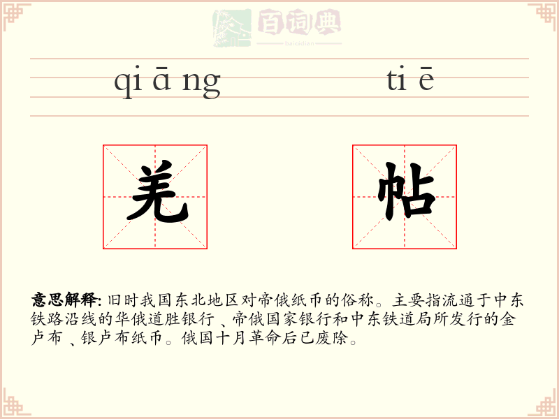 羌帖