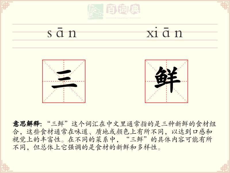 三鲜