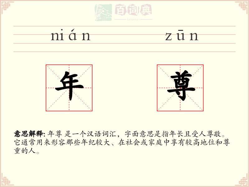 年尊