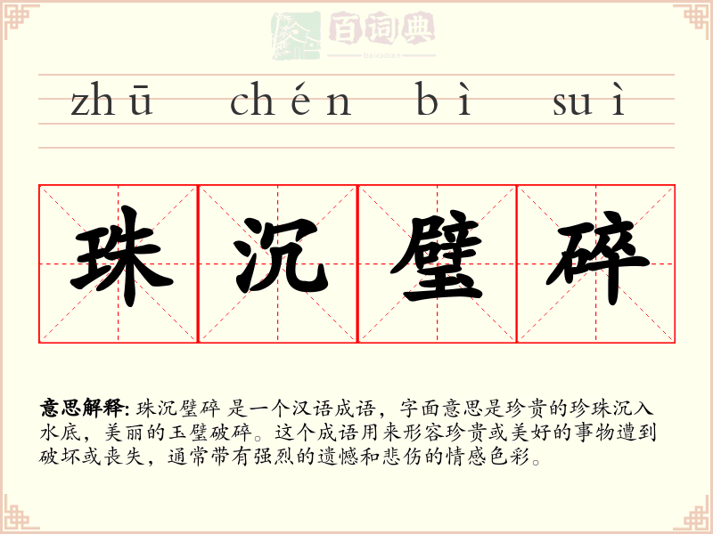 珠沉璧碎