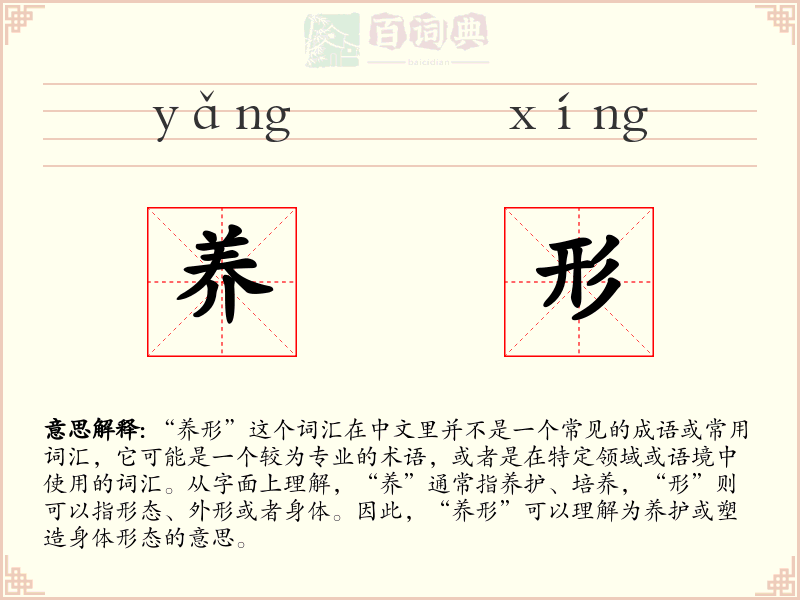 养形