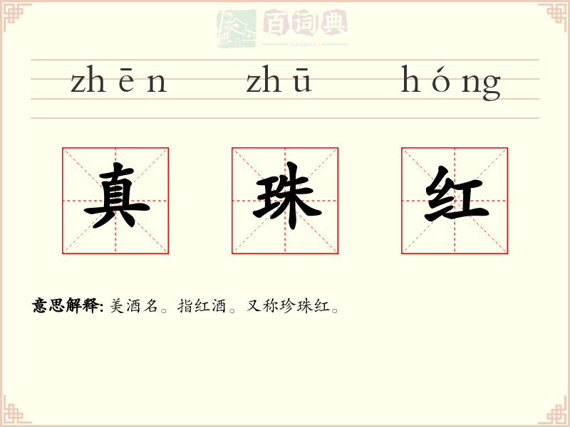 真珠红
