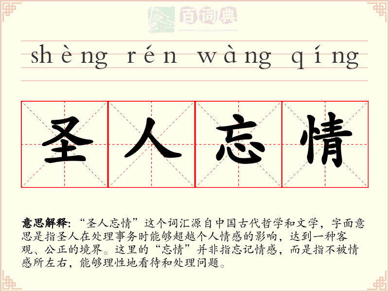 圣人忘情