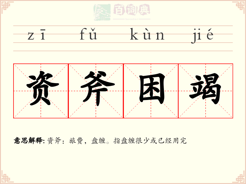 资斧困竭
