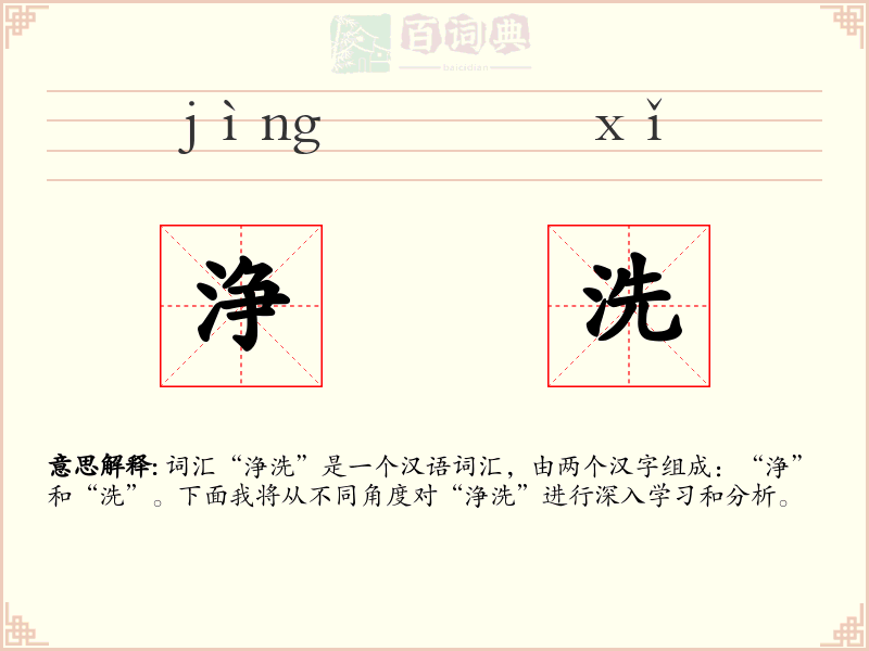 浄洗