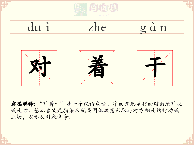 对着干