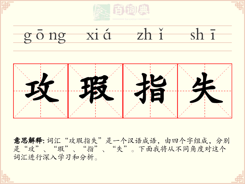 攻瑕指失