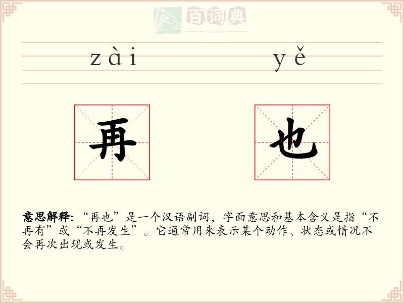再也