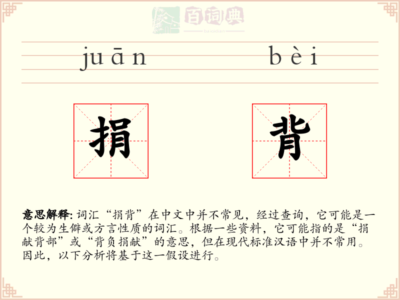 捐背