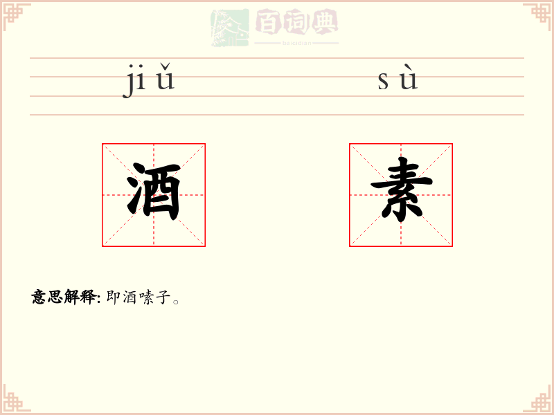 酒素