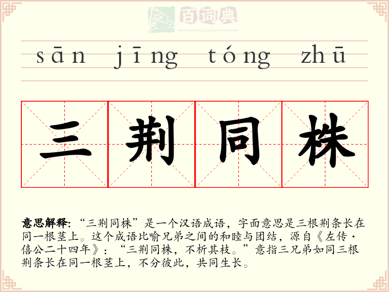 三荆同株