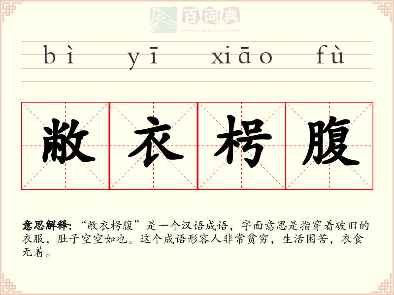 敝衣枵腹