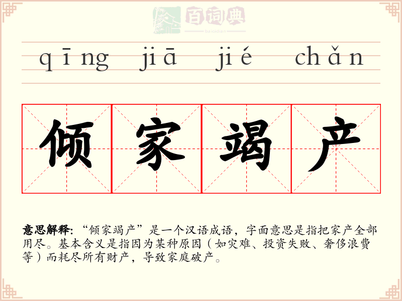 倾家竭产