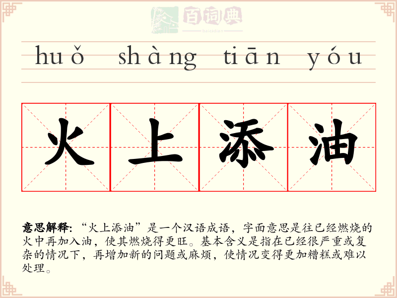 火上添油