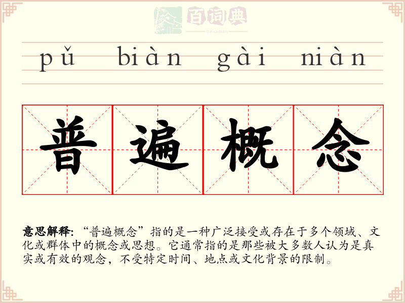 普遍概念