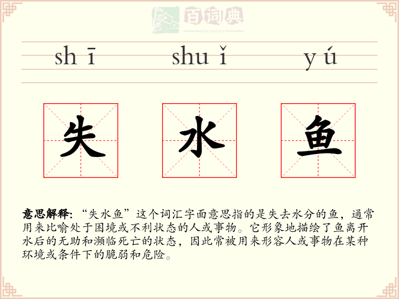 失水鱼