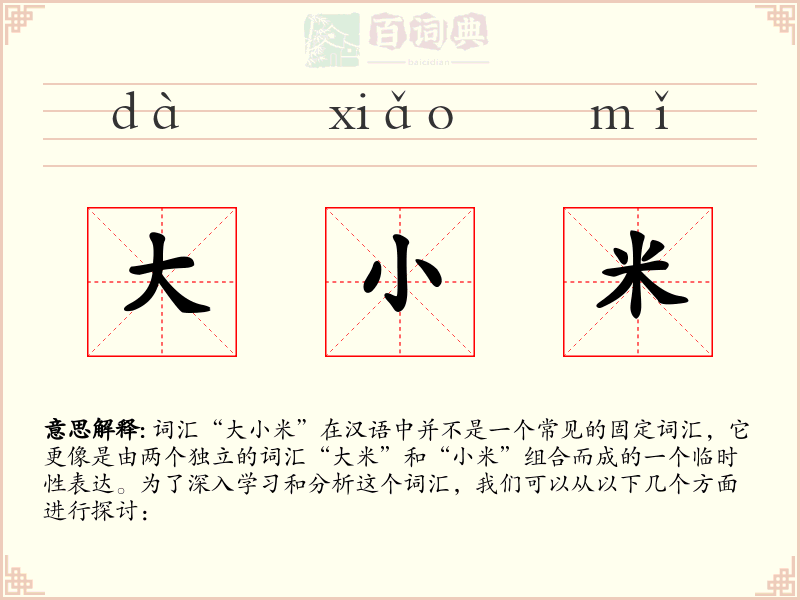 大小米