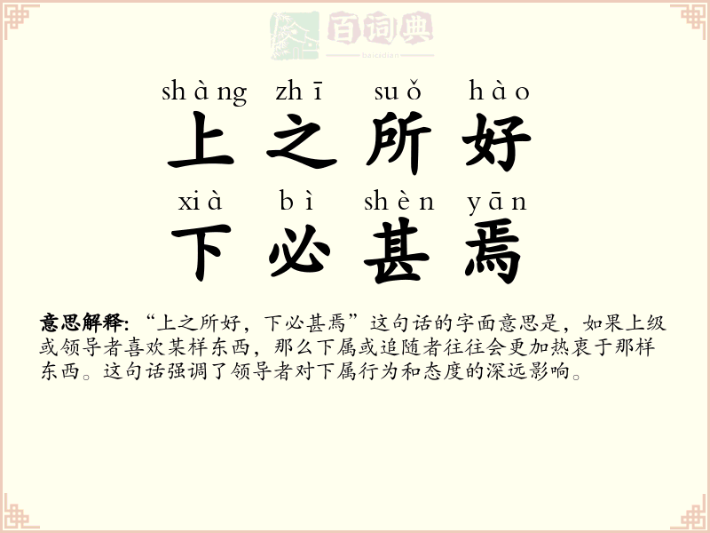 上之所好，下必甚焉