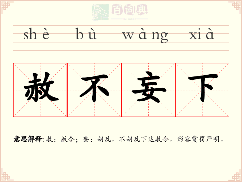 赦不妄下